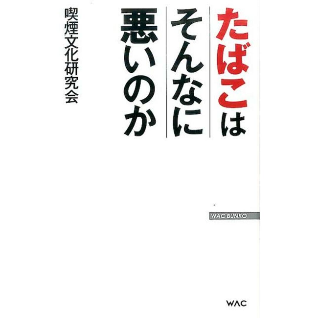 タバコはそんなに悪いのか /ワック/喫煙文化研究会(新書) エンタメ/ホビーのエンタメ その他(その他)の商品写真