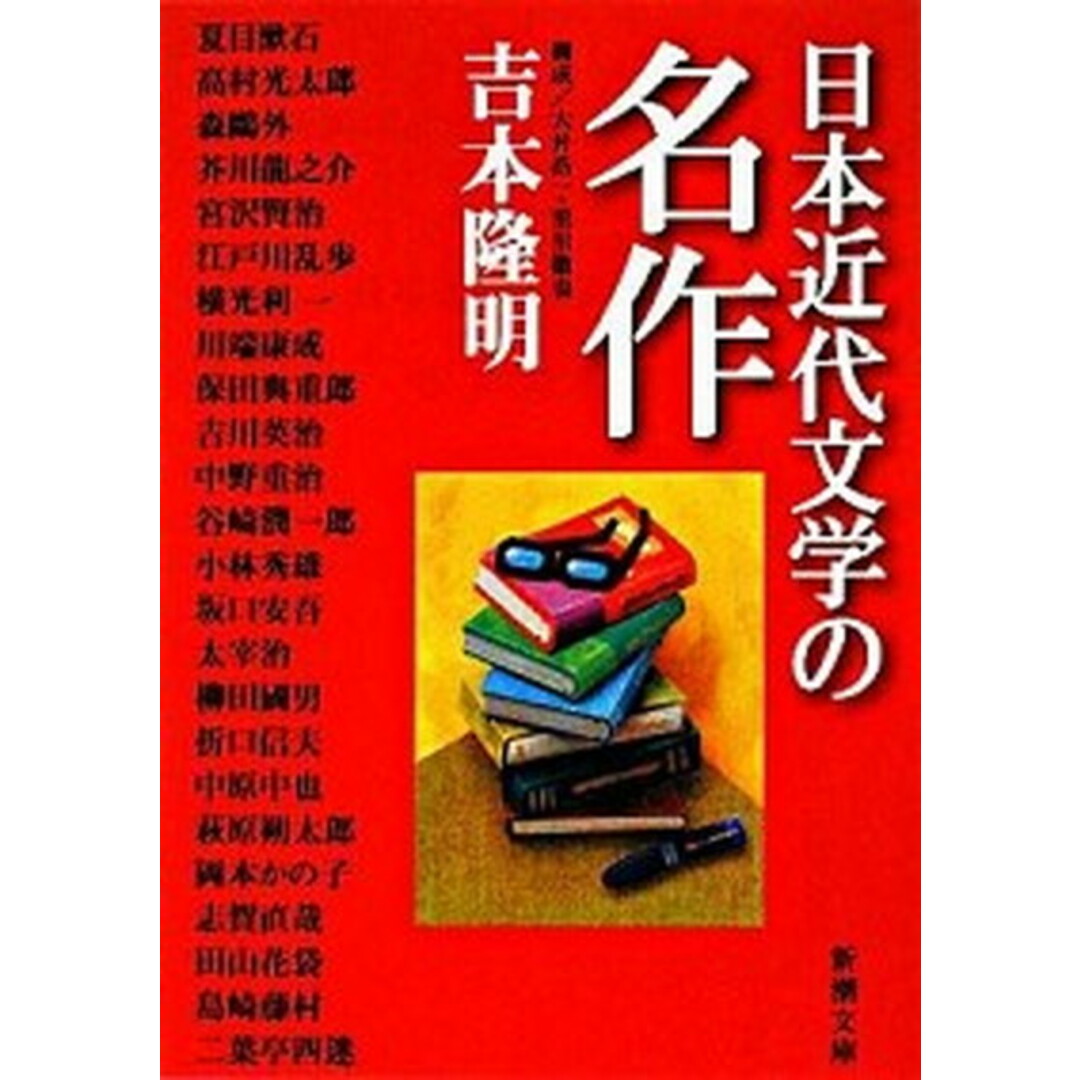 日本近代文学の名作 /新潮社/吉本隆明(文庫) エンタメ/ホビーのエンタメ その他(その他)の商品写真