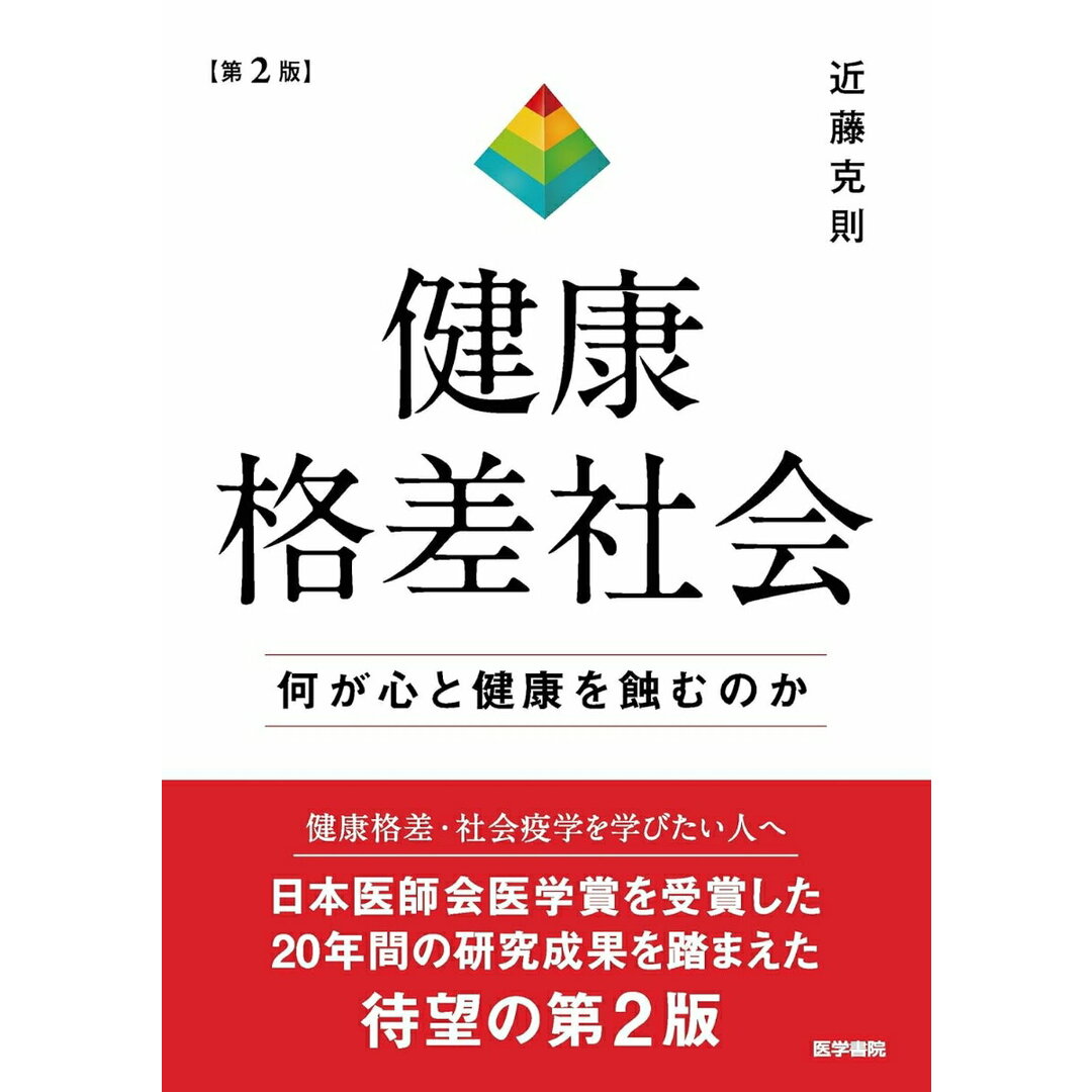 健康格差社会 何が心と健康を蝕むのか 第2版/医学書院/近藤克則(単行本) エンタメ/ホビーの本(健康/医学)の商品写真