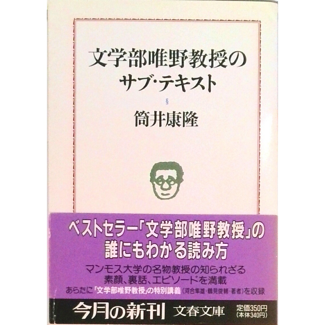 文学部唯野教授のサブ・テキスト /文藝春秋/筒井康隆(文庫) エンタメ/ホビーの本(文学/小説)の商品写真