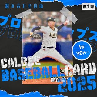 組み合わせ自由　1枚30円〜　カルビー　プロ野球チップス　2025年 第1弾①(シングルカード)