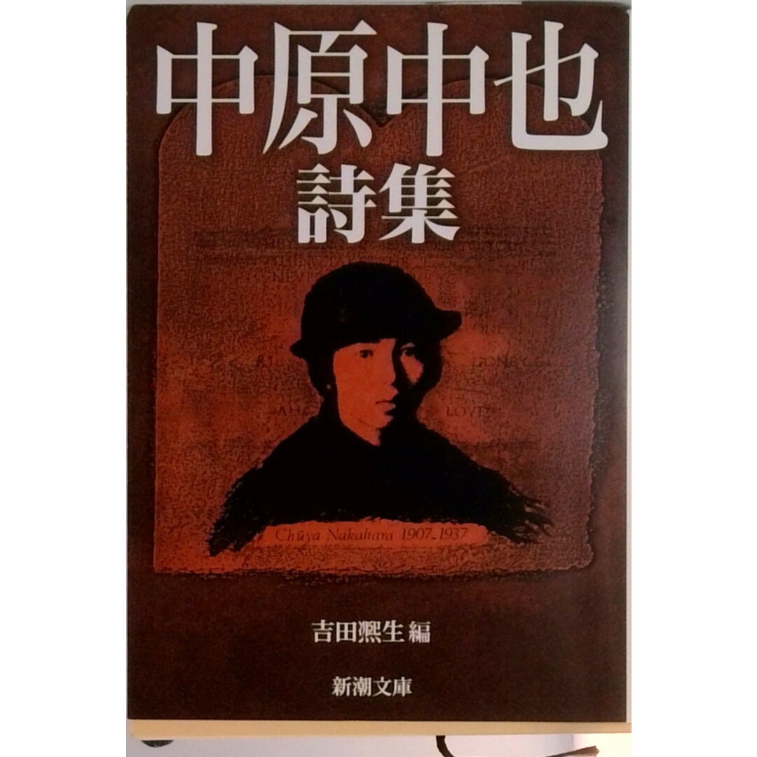 中原中也詩集 /新潮社/中原中也(文庫) エンタメ/ホビーのエンタメ その他(その他)の商品写真