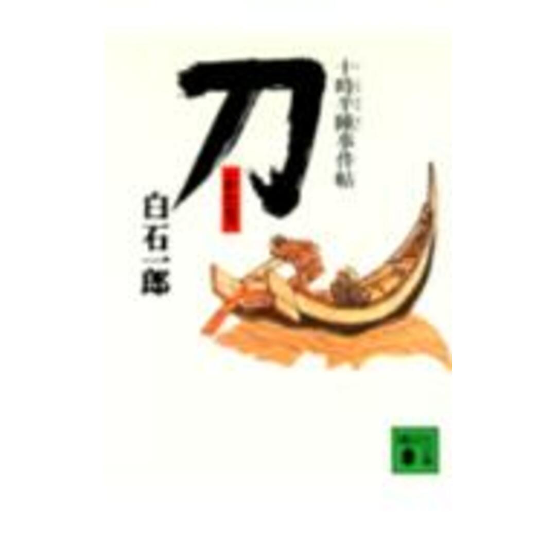 刀 十時半睡事件帖/講談社/白石一郎(文庫) エンタメ/ホビーの本(文学/小説)の商品写真