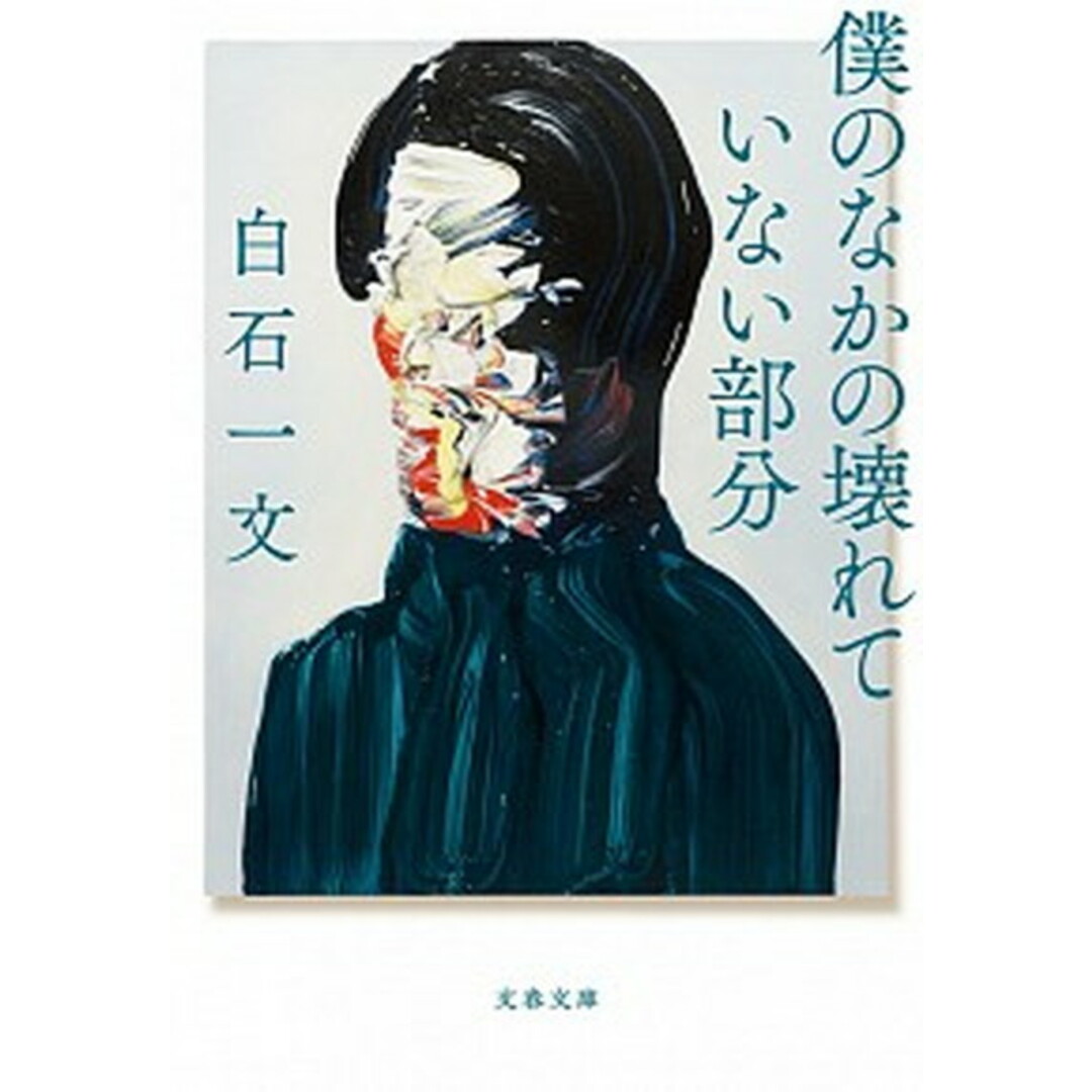 僕のなかの壊れていない部分 /文藝春秋/白石一文(文庫) エンタメ/ホビーのエンタメ その他(その他)の商品写真