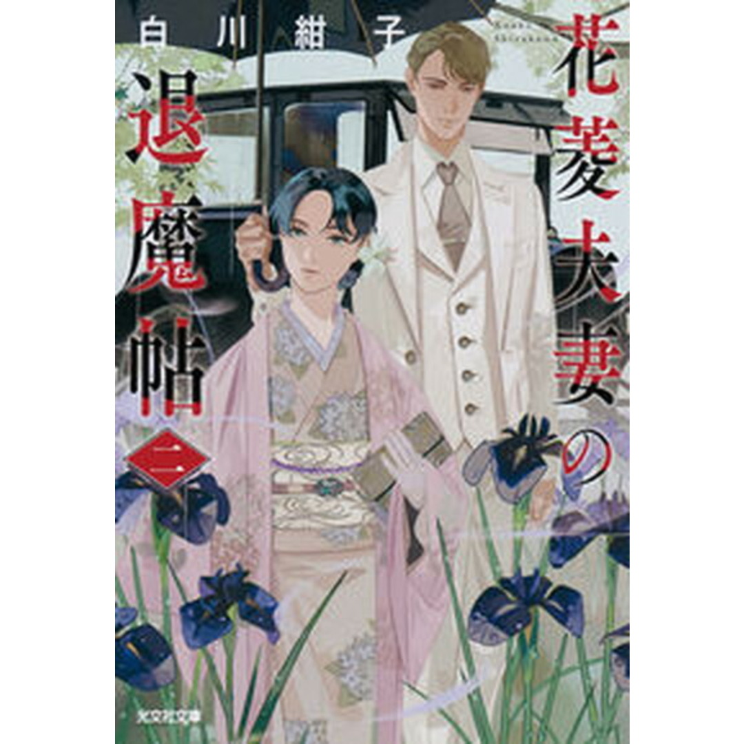 花菱夫妻の退魔帖 二/光文社/白川紺子(文庫) エンタメ/ホビーのエンタメ その他(その他)の商品写真