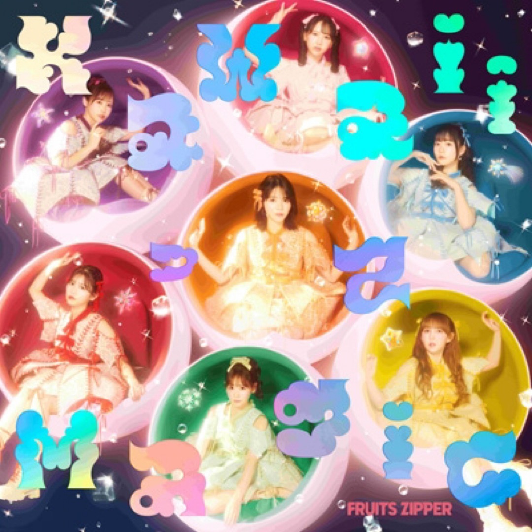 【通常盤】KawaiiってMagic / FRUITS ZIPPER エンタメ/ホビーのCD(ポップス/ロック(邦楽))の商品写真