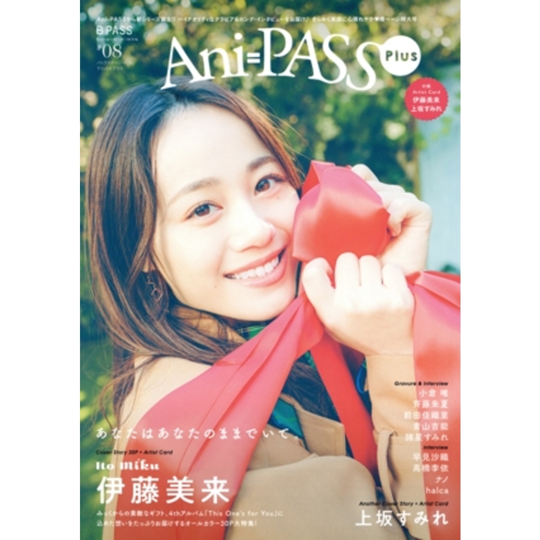 Ani=PASS Plus(#08) 伊藤美来 SHINKO MUSIC MOOK/シンコーミュージック・エンタテイメント(編者) エンタメ/ホビーの本(アート/エンタメ)の商品写真