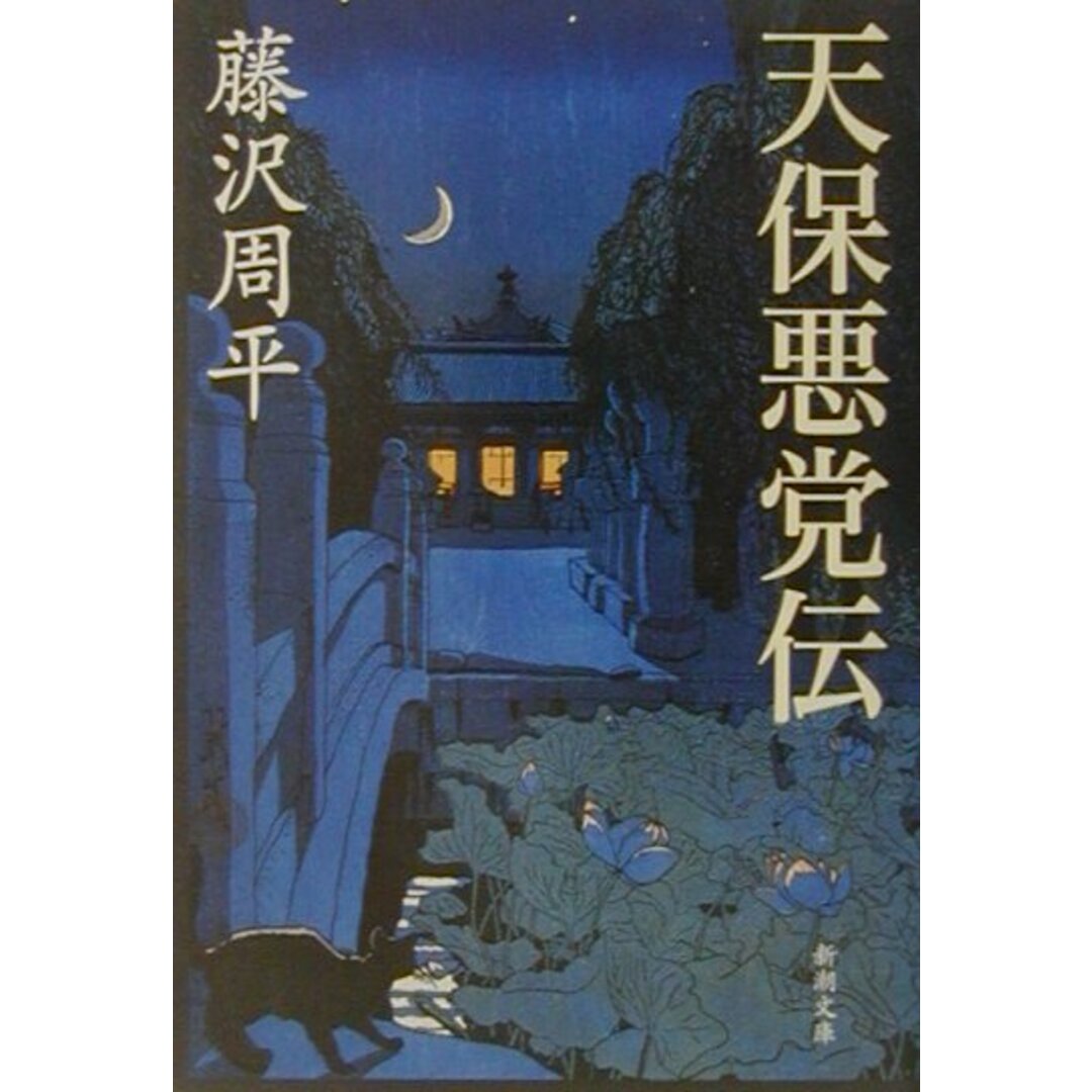 天保悪党伝 /新潮社/藤沢周平(文庫) エンタメ/ホビーのエンタメ その他(その他)の商品写真