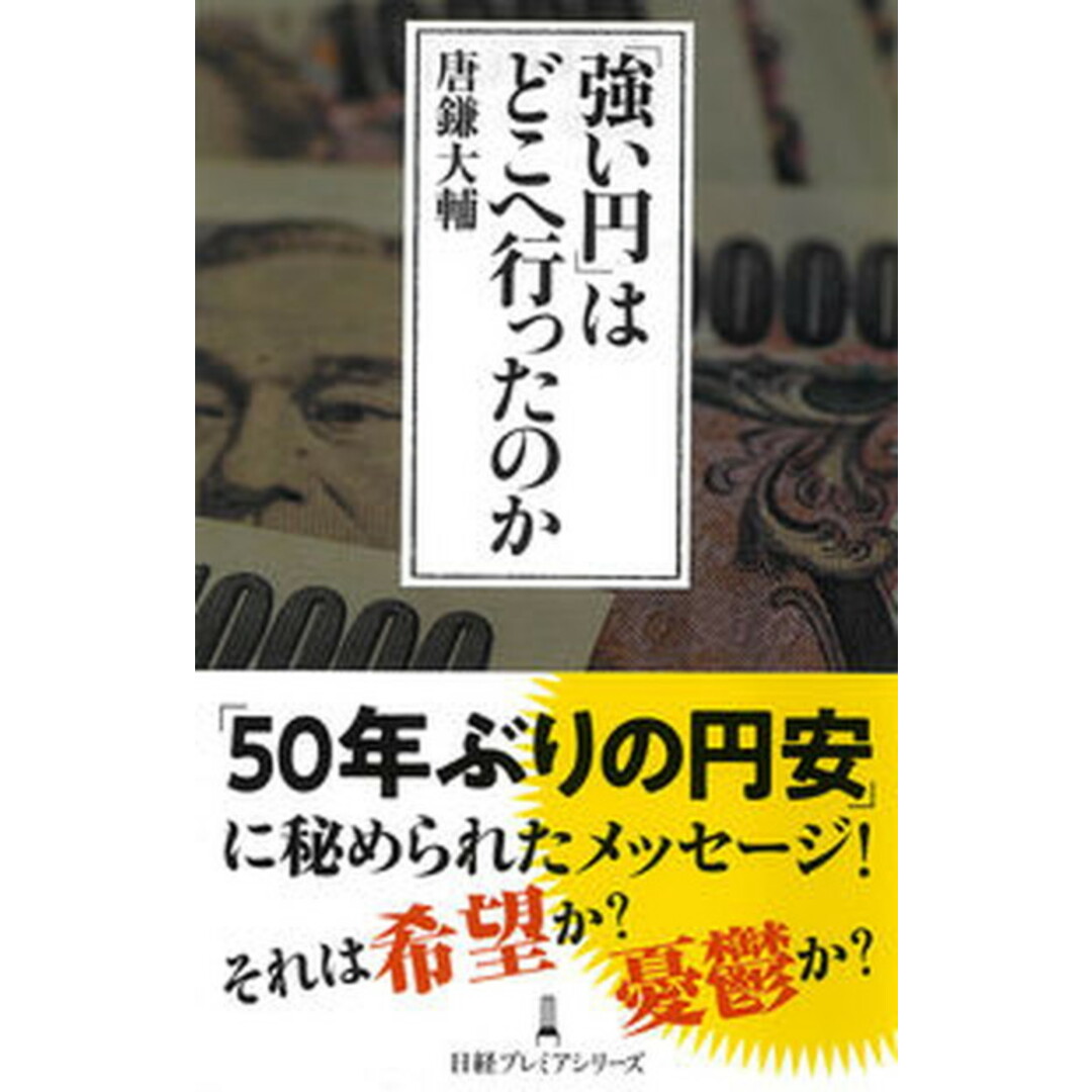 「強い円」はどこへ行ったのか /日経BP/唐鎌大輔(単行本(ソフトカバー)) エンタメ/ホビーの本(ビジネス/経済)の商品写真