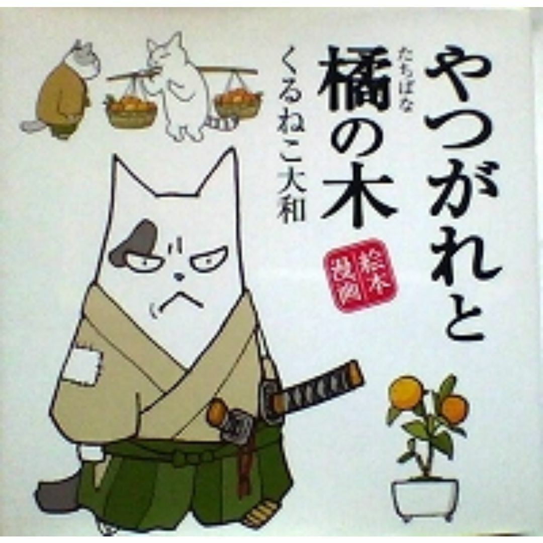 ●〒絵本漫画 くるねこ大和 やつがれと橘の木【難有】 エンタメ/ホビーの漫画(その他)の商品写真