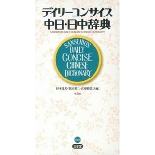 デイリーコンサイス中日・日中辞典   第３版/三省堂/杉本達夫（新書）(語学/参考書)
