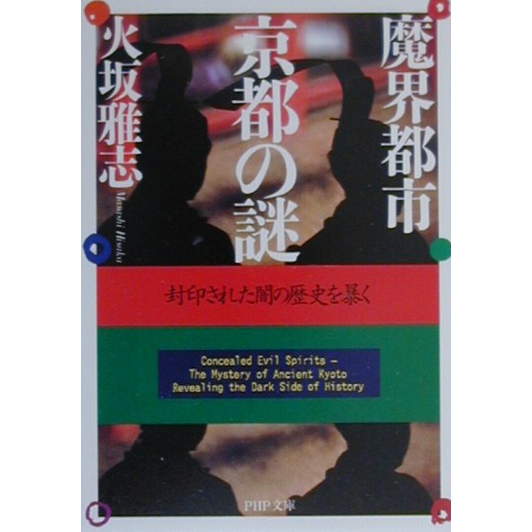 魔界都市・京都の謎 封印された闇の歴史を暴く /PHP研究所/火坂雅志(文庫) エンタメ/ホビーのエンタメ その他(その他)の商品写真