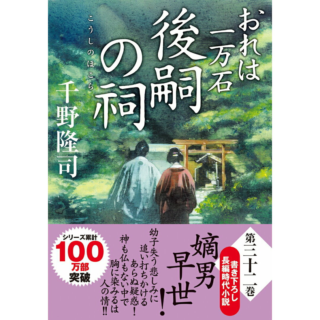 後嗣の祠 おれは一万石/双葉社/千野隆司(文庫) エンタメ/ホビーの本(文学/小説)の商品写真