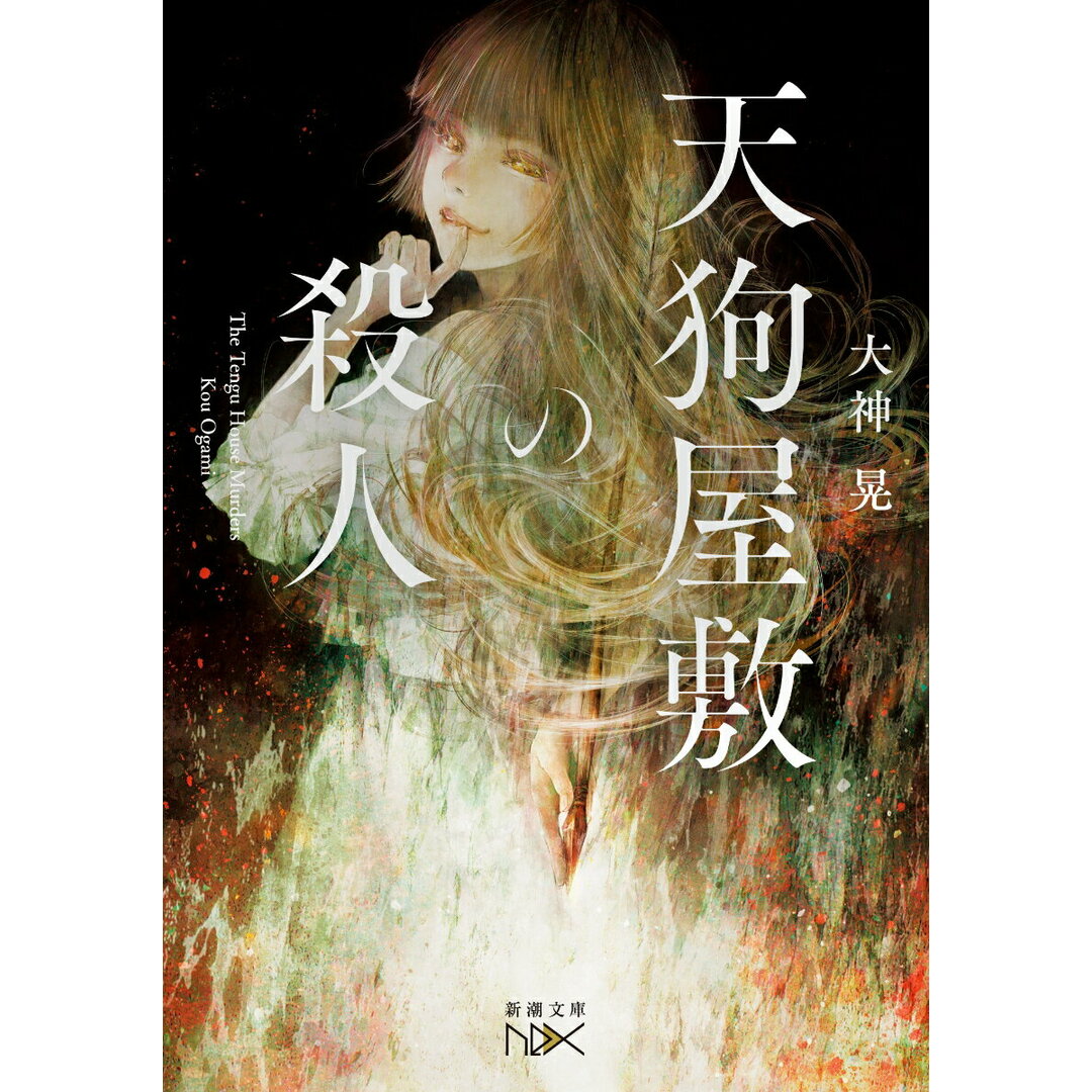 天狗屋敷の殺人/新潮社/大神晃(文庫) エンタメ/ホビーの本(文学/小説)の商品写真