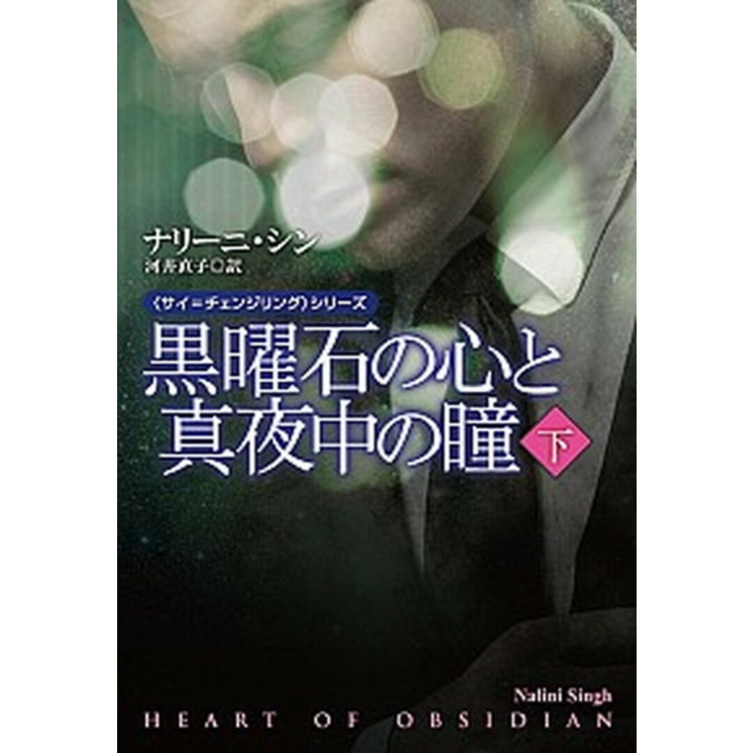 黒曜石の心と真夜中の瞳 下 /扶桑社/ナリ-ニ・シン(文庫) エンタメ/ホビーのエンタメ その他(その他)の商品写真