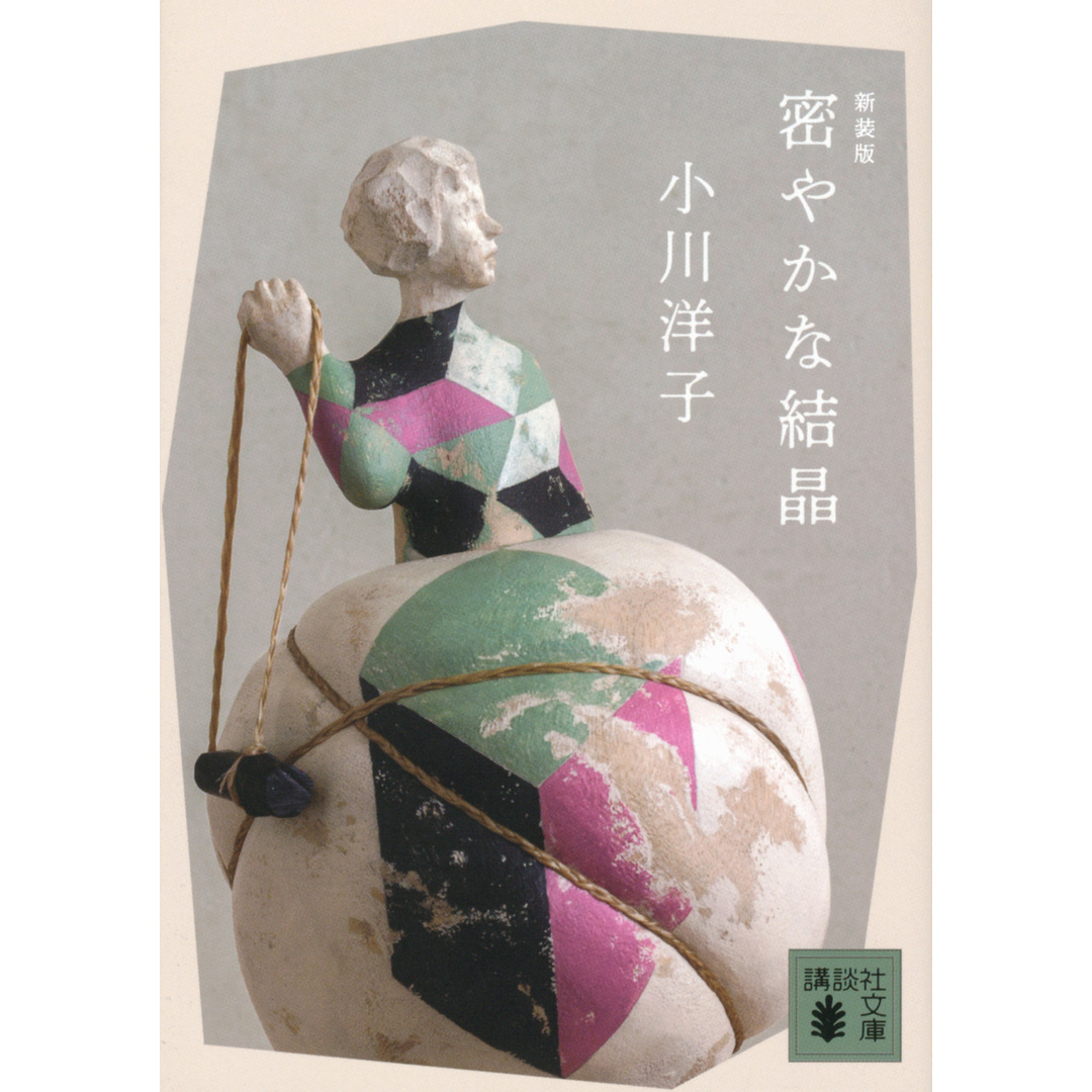 密やかな結晶 新装版/講談社/小川洋子(小説家)(文庫) エンタメ/ホビーのエンタメ その他(その他)の商品写真