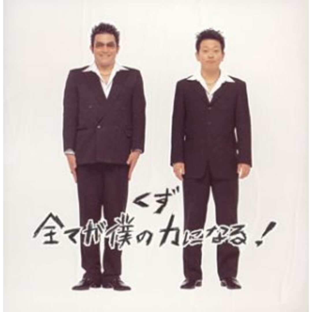 (CD)全てが僕の力になる ! (通常盤)/くず エンタメ/ホビーのCD(ポップス/ロック(邦楽))の商品写真