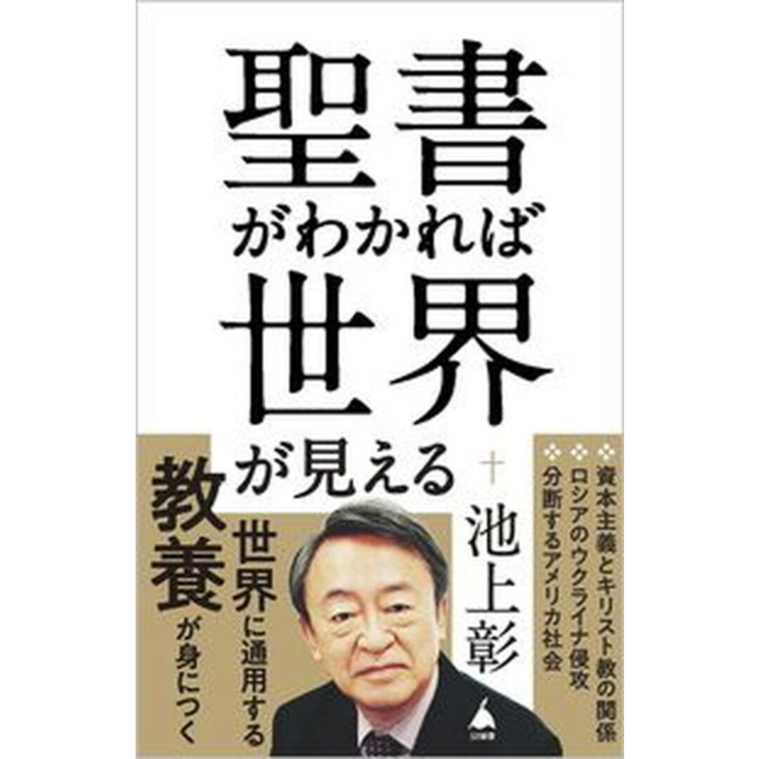聖書がわかれば世界が見える /SBクリエイティブ/池上彰(新書) エンタメ/ホビーのエンタメ その他(その他)の商品写真