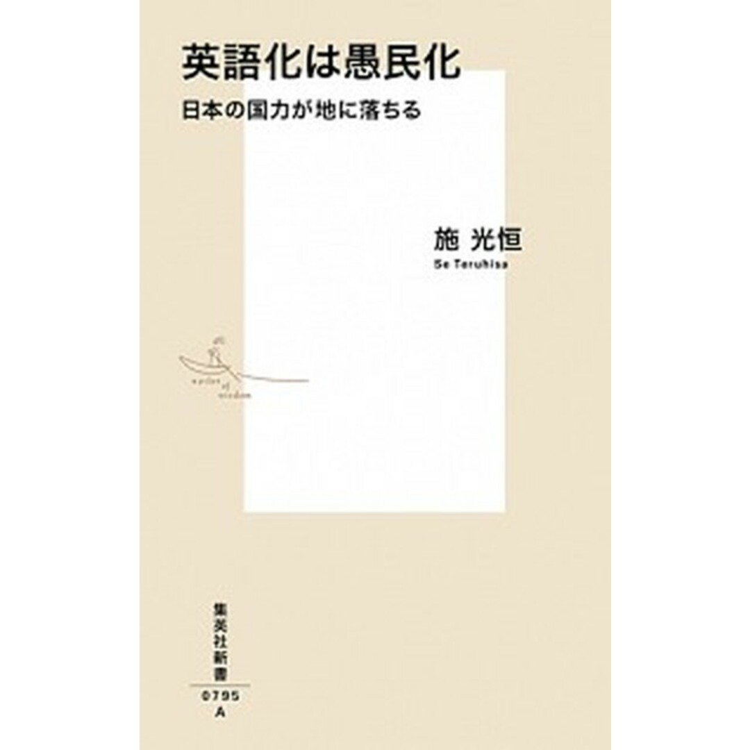 英語化は愚民化 日本の国力が地に落ちる /集英社/施光恒(新書) エンタメ/ホビーのエンタメ その他(その他)の商品写真