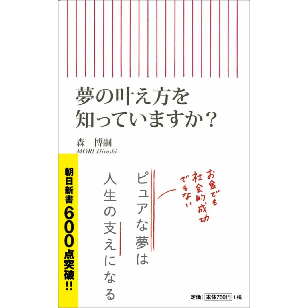 夢の叶え方を知っていますか?/朝日新聞出版/森博嗣(新書) エンタメ/ホビーのエンタメ その他(その他)の商品写真