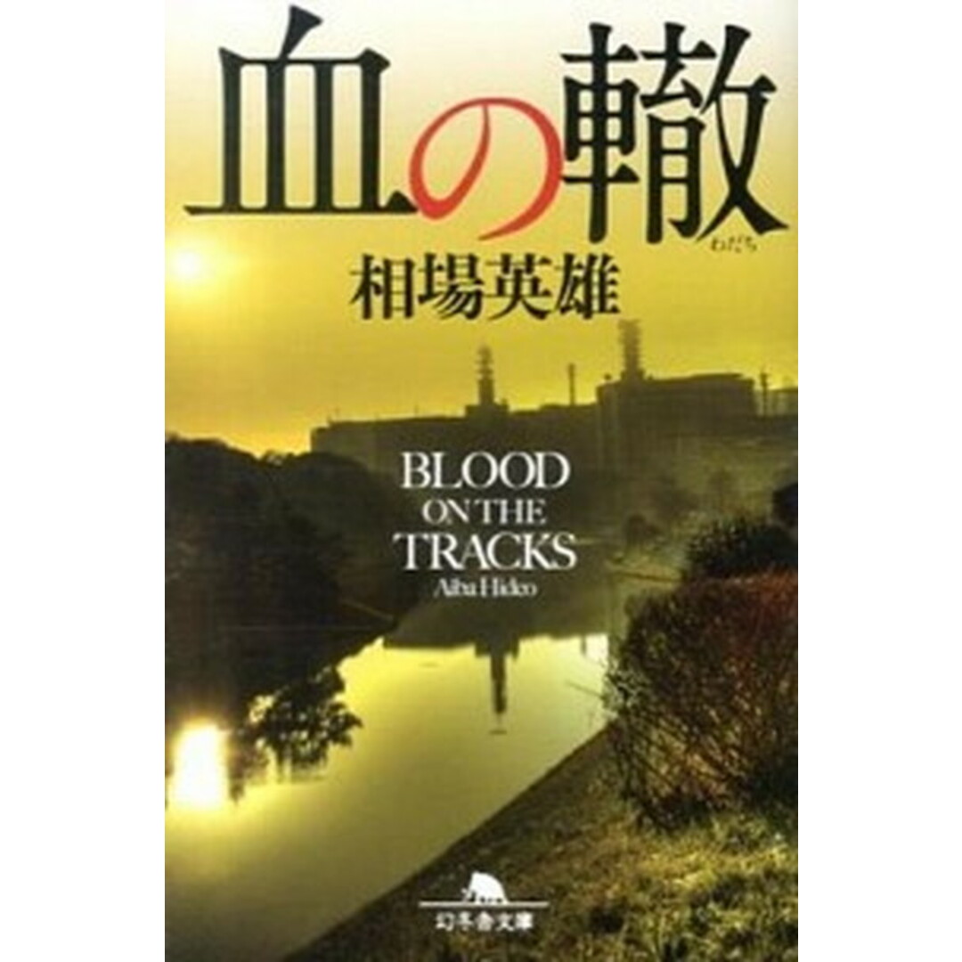 血の轍 /幻冬舎/相場英雄(文庫) エンタメ/ホビーのエンタメ その他(その他)の商品写真