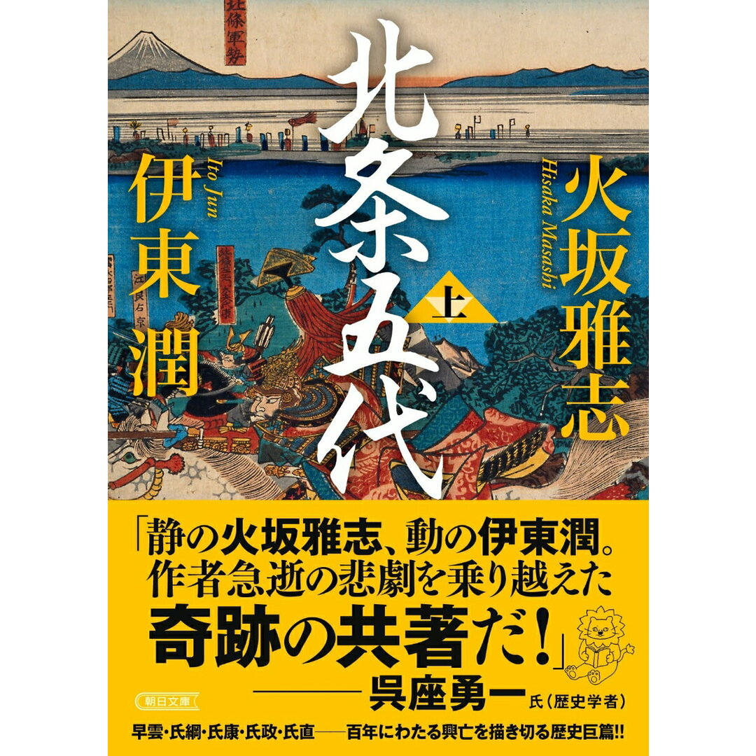 北条五代 上/朝日新聞出版/火坂雅志(文庫) エンタメ/ホビーの本(文学/小説)の商品写真