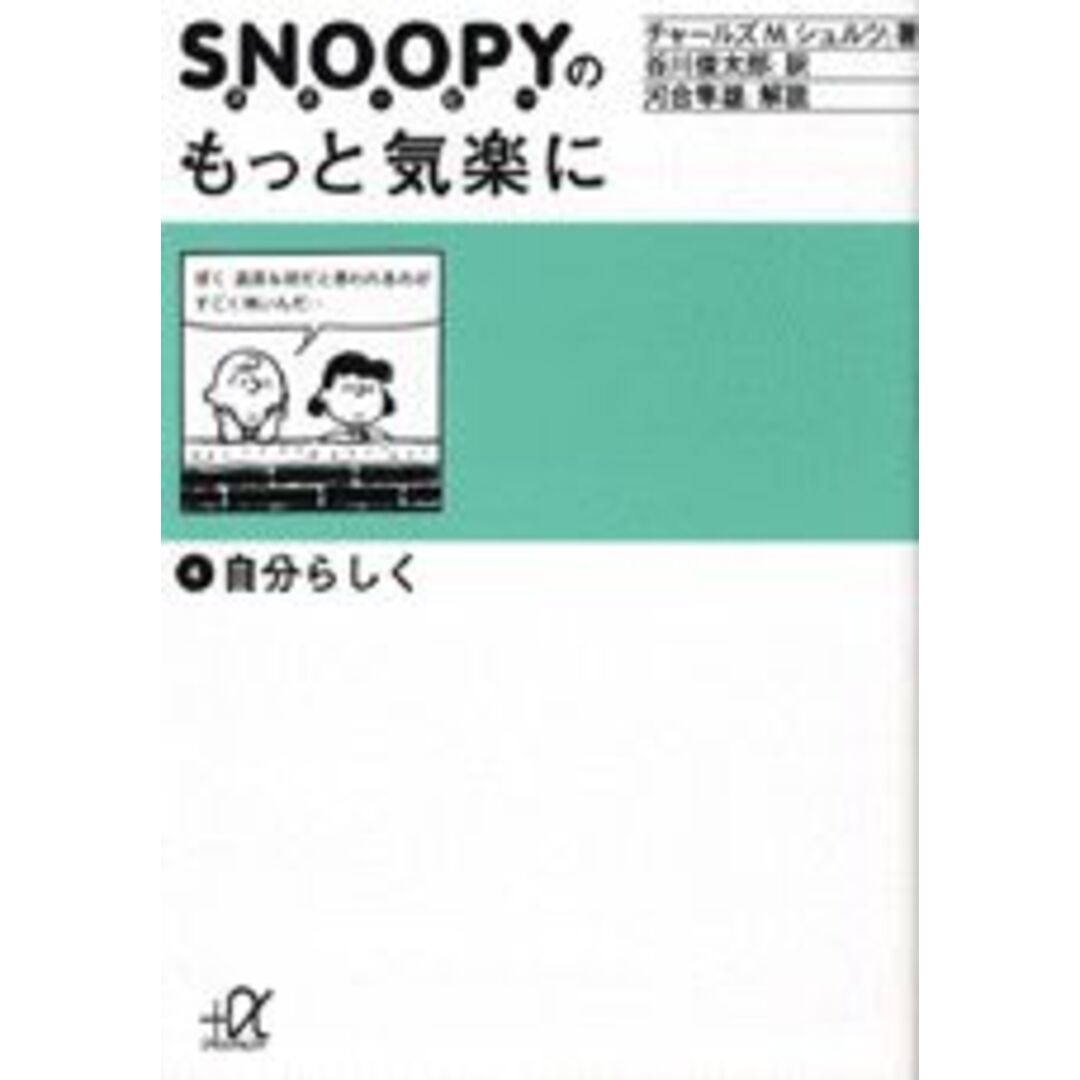 スヌーピーのもっと気楽に 4/講談社/チャールズ・M.シュルツ(文庫) エンタメ/ホビーの漫画(その他)の商品写真