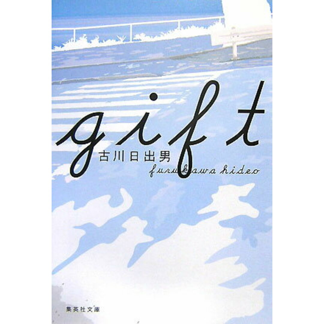 Gift /集英社/古川日出男(文庫) エンタメ/ホビーのエンタメ その他(その他)の商品写真