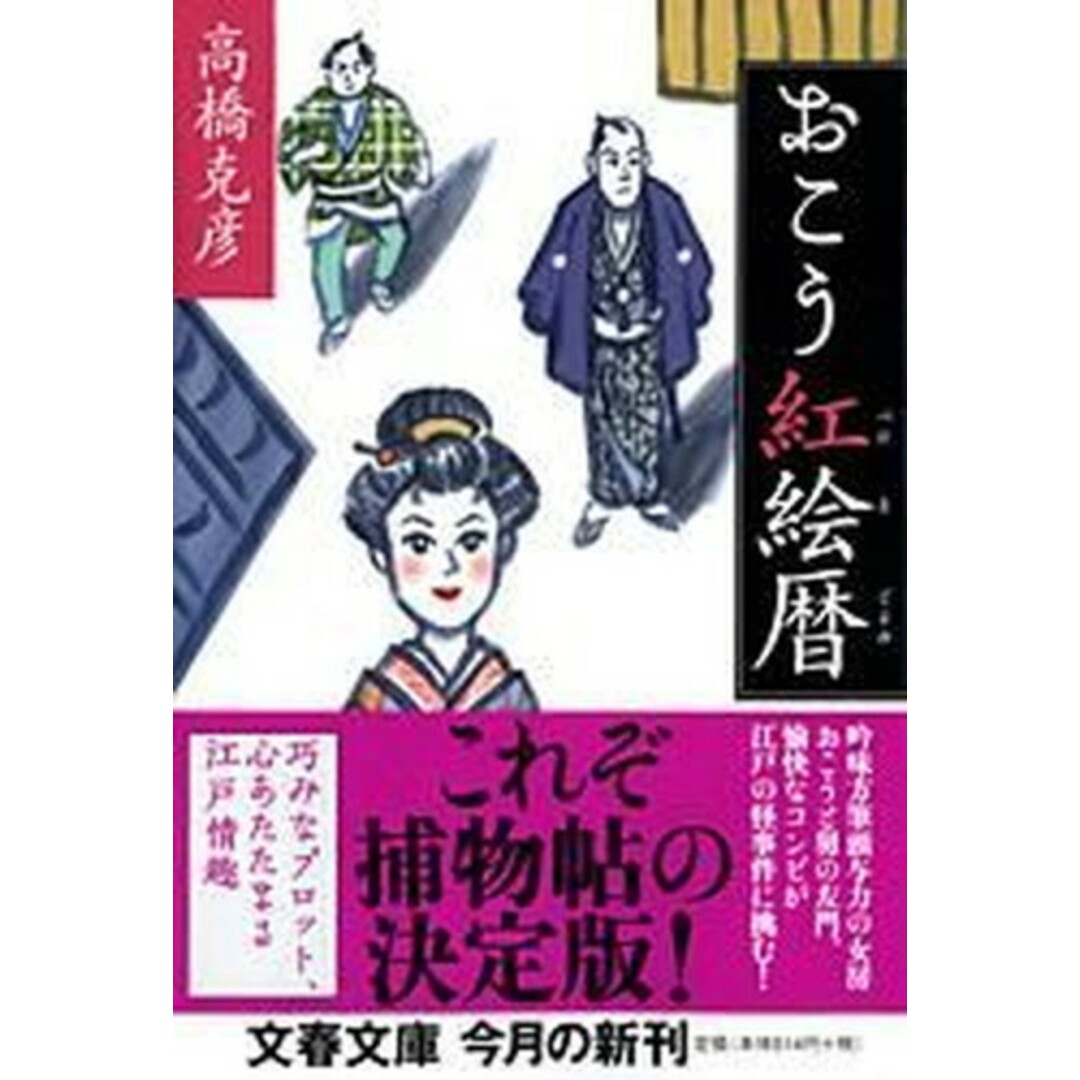 おこう紅絵暦 /文藝春秋/高橋克彦(文庫) エンタメ/ホビーのエンタメ その他(その他)の商品写真
