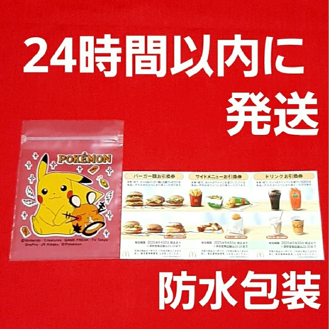マクドナルド(マクドナルド)の🉐マクドナルド株主優待券1セット ポケットモンスター エンタメ/ホビーのアニメグッズ(その他)の商品写真
