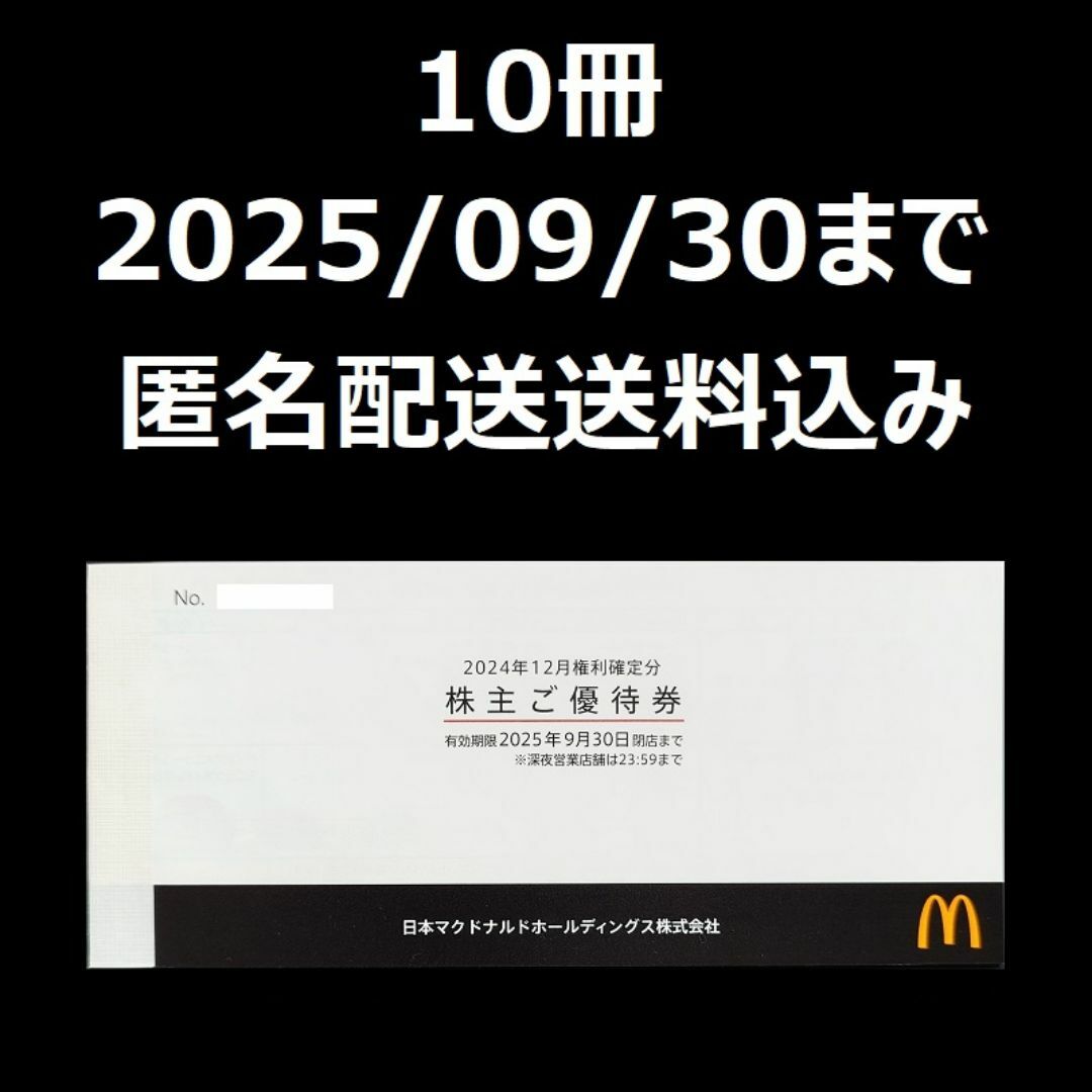 マクドナルド マック 株主優待 株主ご優待券 10冊 チケットの優待券/割引券(その他)の商品写真
