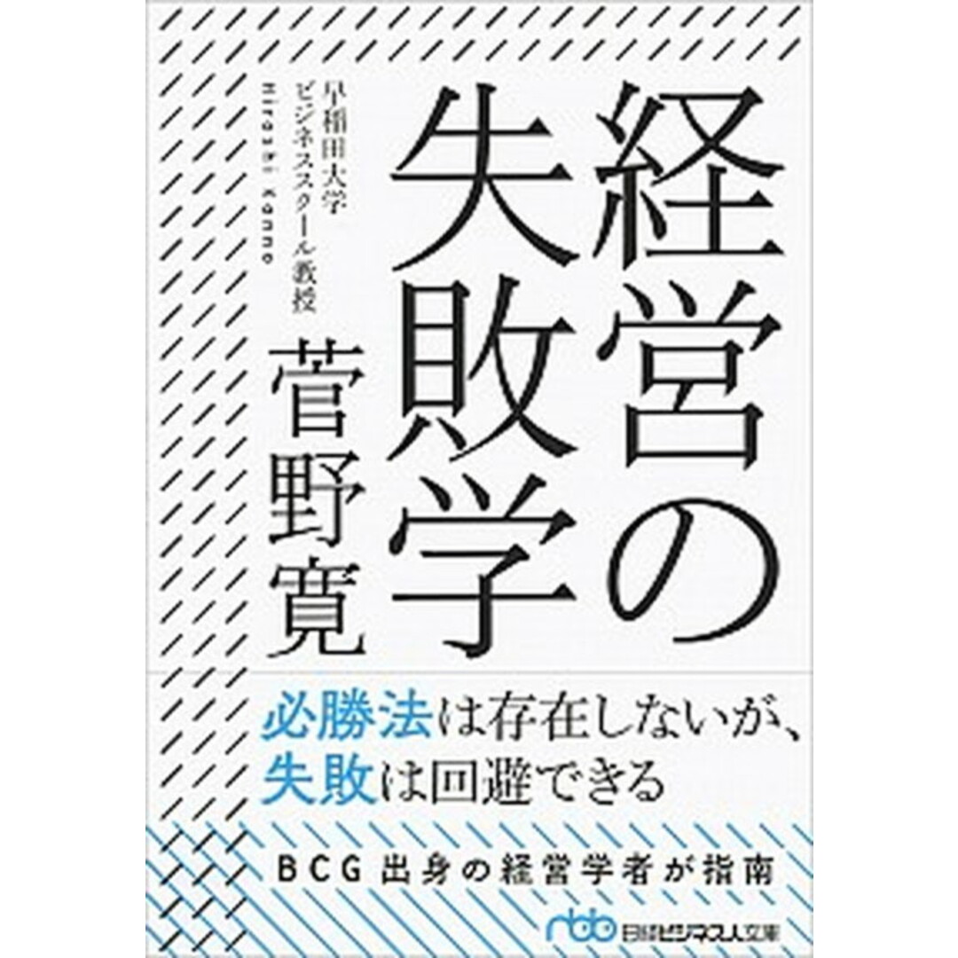 経営の失敗学 /日経BPM(日本経済新聞出版本部)/菅野寛(文庫) エンタメ/ホビーのエンタメ その他(その他)の商品写真