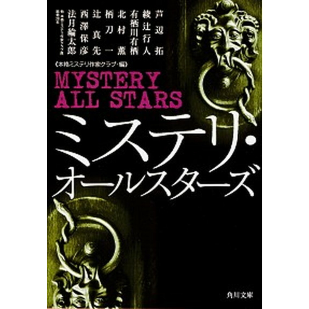ミステリ・オ-ルスタ-ズ /角川書店/本格ミステリ作家クラブ(文庫) エンタメ/ホビーのエンタメ その他(その他)の商品写真