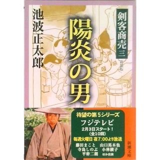 剣客商売  ３ /新潮社/池波正太郎（文庫）(その他)