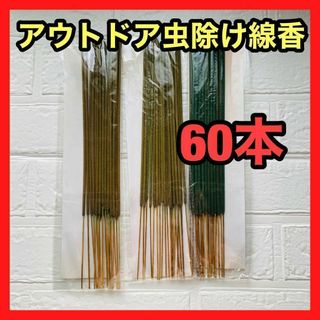 アウトドア用100%天然シトロネラアロマオイル配合虫除け線香　20本×3セット(その他)