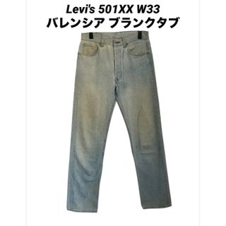 リーバイス(Levi's)の●古着 リーバイス 501xxストレートデニム W33 エルパソ ブランクタブ(デニム/ジーンズ)