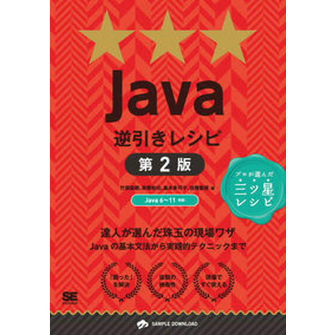 Java逆引きレシピ プロが選んだ三ツ星レシピ 第2版/翔泳社/竹添直樹(単行本(ソフトカバー)) エンタメ/ホビーのエンタメ その他(その他)の商品写真