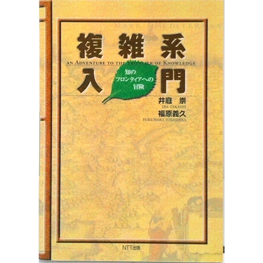 複雑系入門 知のフロンティアへの冒険 /NTT出版/井庭崇(単行本) エンタメ/ホビーの本(科学/技術)の商品写真