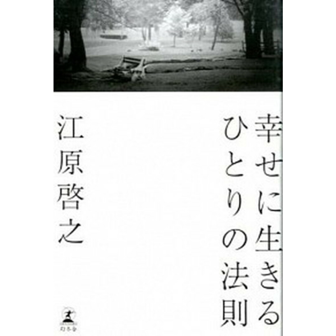 幸せに生きるひとりの法則 /幻冬舎/江原啓之(単行本) エンタメ/ホビーの本(住まい/暮らし/子育て)の商品写真