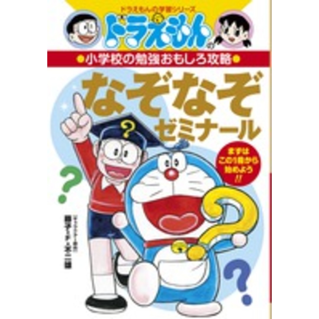 なぞなぞゼミナール まずはこの1冊から始めよう!! /小学館/藤子・F・不二雄(単行本) エンタメ/ホビーの本(絵本/児童書)の商品写真