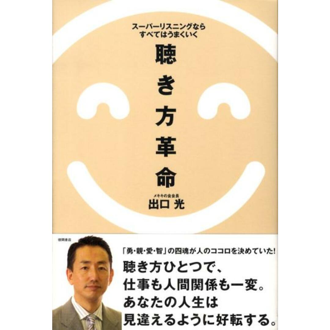 聴き方革命 ス-パ-リスニングならすべてはうまくいく /徳間書店/出口光(単行本(ソフトカバー)) エンタメ/ホビーの本(人文/社会)の商品写真
