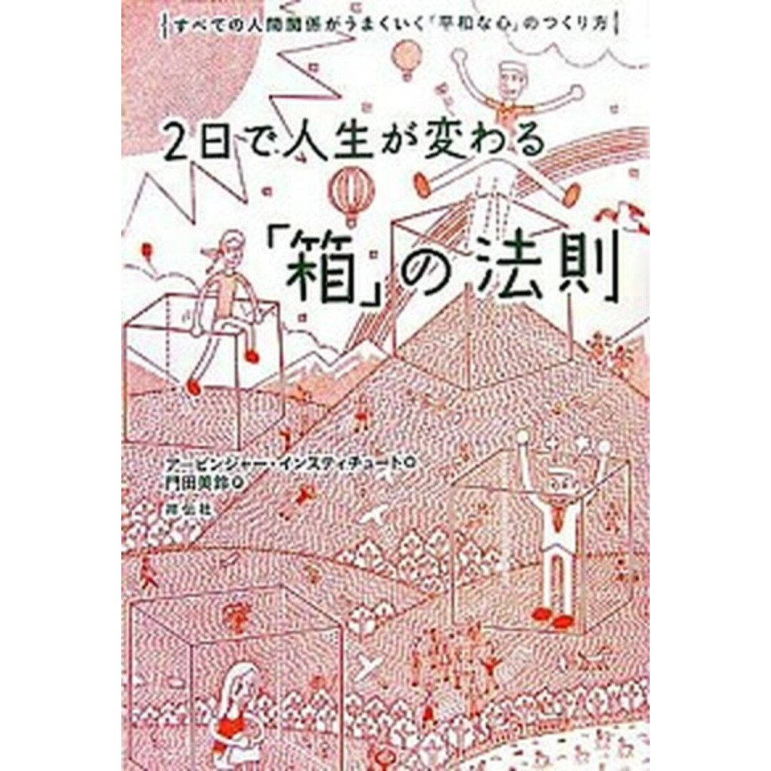2日で人生が変わる「箱」の法則 すべての人間関係がうまくいく「平和な心」のつくり方 /祥伝社/ア-ビンジャ-・インスティチュ-ト(単行本(ソフトカバー)) エンタメ/ホビーの本(ビジネス/経済)の商品写真