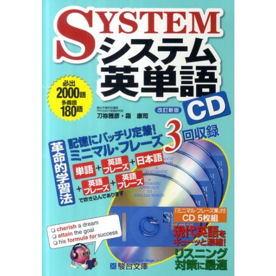 システム英単語CD 改訂新版/駿台文庫/刀祢雅彦(単行本) エンタメ/ホビーの本(語学/参考書)の商品写真