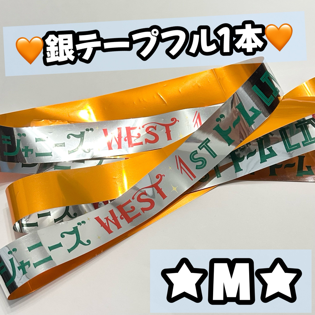 Johnny's(ジャニーズ)のWEST. ジャニーズWEST 24から感謝届けます 24魂 銀テープ 銀テ エンタメ/ホビーのタレントグッズ(アイドルグッズ)の商品写真