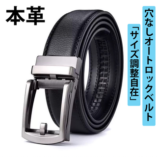 本革 メンズベルト 黒 穴なし オートロック スーツ 就活 ゴルフ 面接(ベルト)
