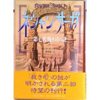 ネシャン・サ-ガ ２/あすなろ書房/ラルフ・イ-ザウ（単行本）