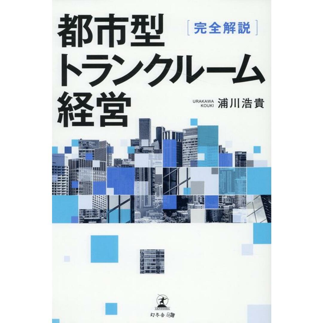 完全解説 都市型トランクルーム経営/幻冬舎メディアコンサルティング/浦川浩貴(単行本(ソフトカバー)) エンタメ/ホビーの本(ビジネス/経済)の商品写真