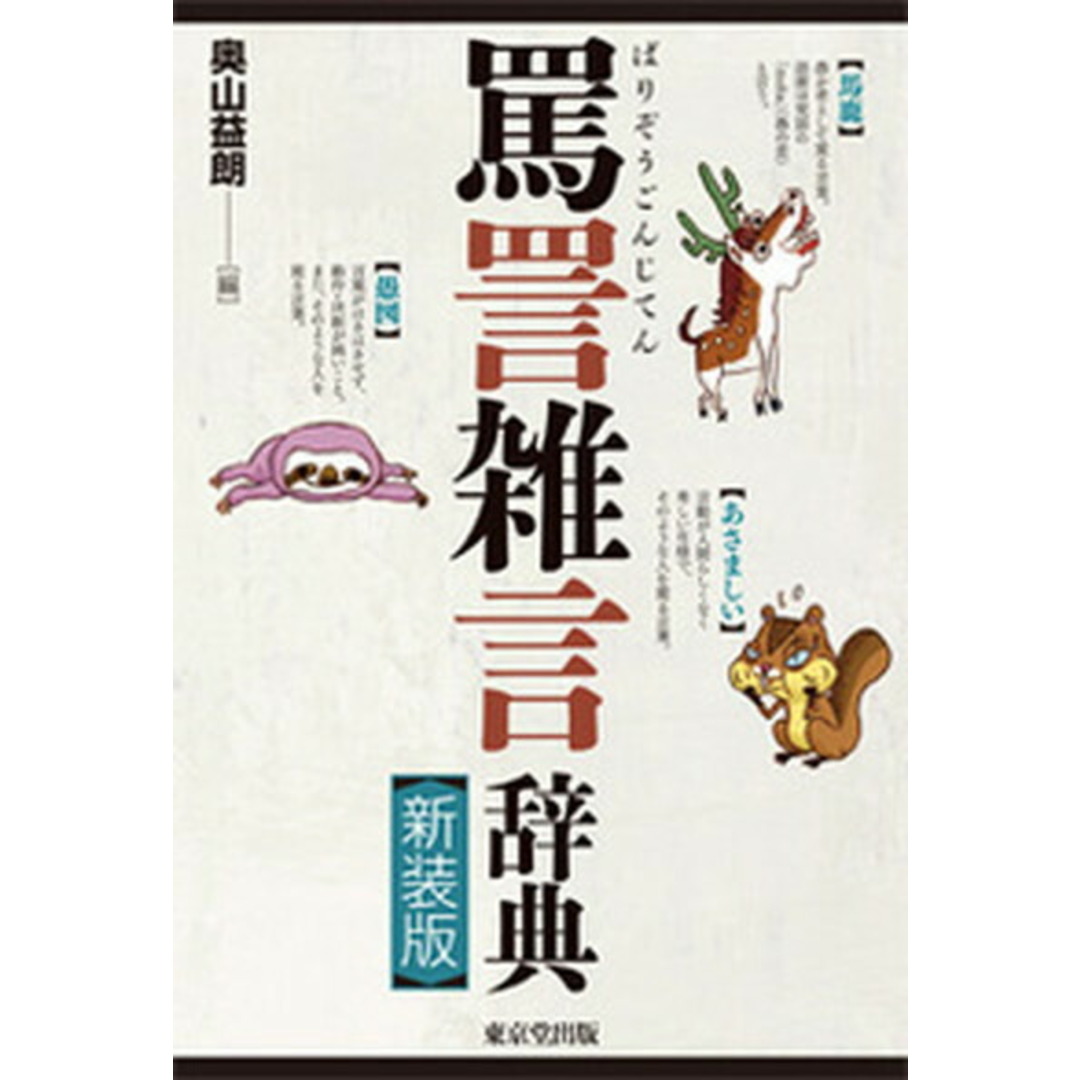 罵詈雑言辞典 新装版/東京堂出版/奥山益朗(単行本(ソフトカバー)) エンタメ/ホビーの本(語学/参考書)の商品写真