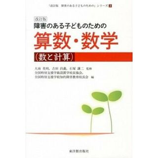 障害のある子どものための算数・数学  数と計算 改訂版/東洋館出版社/全国特別支援学級設置学校長協会（単行本）(人文/社会)