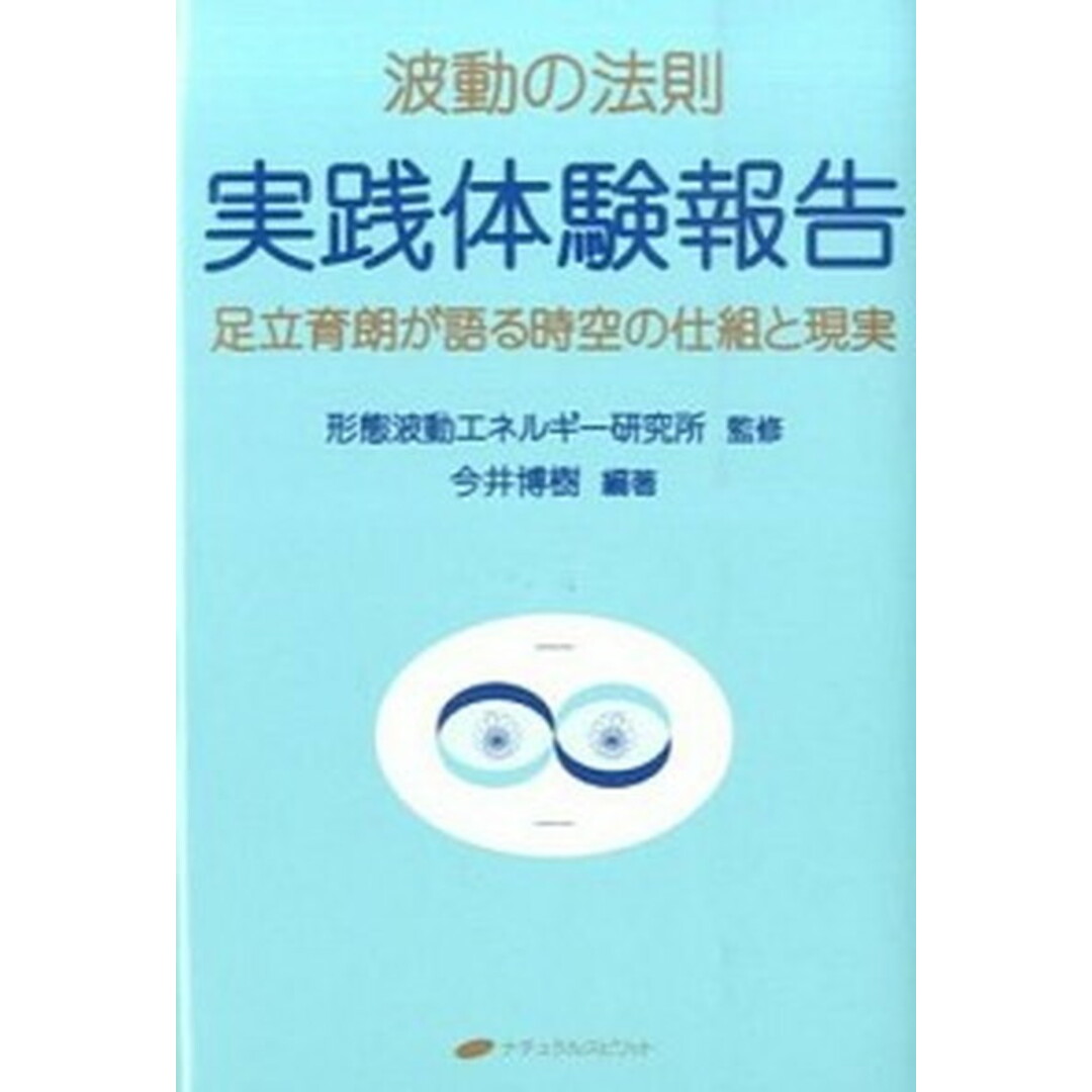 波動の法則実践体験報告 足立育朗が語る時空の仕組と現実 /ナチュラルスピリット/足立育朗(単行本) エンタメ/ホビーの本(人文/社会)の商品写真